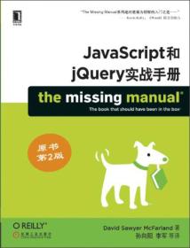 JavaScript和jQuery实战手册