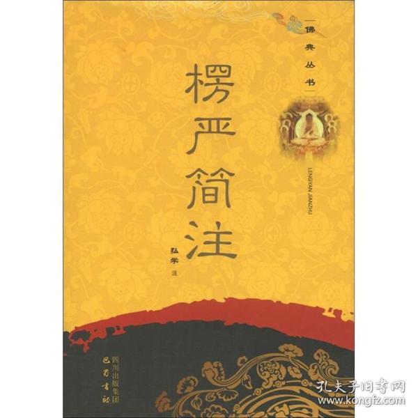 佛典丛书：楞严简注（包邮）（一本比较好的楞严经白话注释）