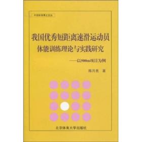 我国优秀短距离速滑运动员体能训练理论与实践研究：以500m项目为例