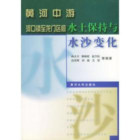 黄河中游河口镇至龙门区间水土保持与水沙变化