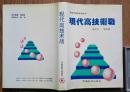 现代高技术战（硬精装）