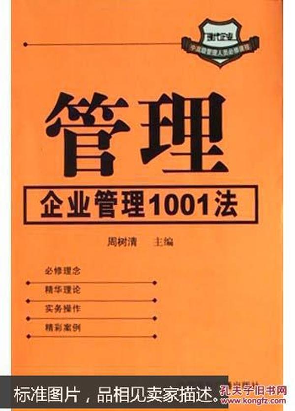 管理:企业管理1001法