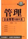 管理:企业管理1001法