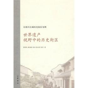 世界遗产视野中的历史街区：以绍兴古城历史街区为例