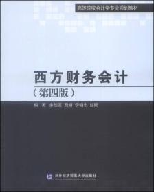 西方财务会计（第四版）/高等院校会计学专业规划教材