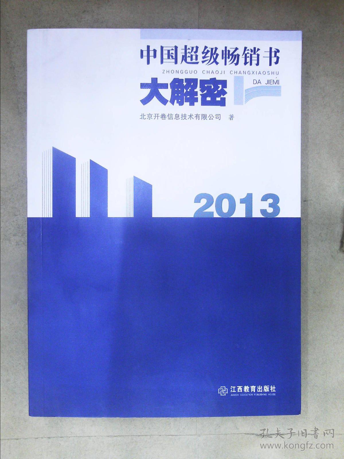 中国超级畅销书大解密·2013