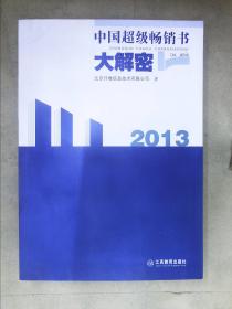 中国超级畅销书大解密·2013
