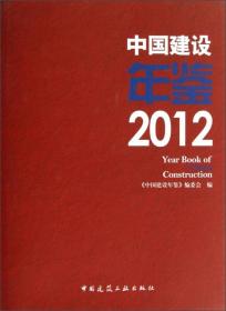 中国建设年鉴（2012）