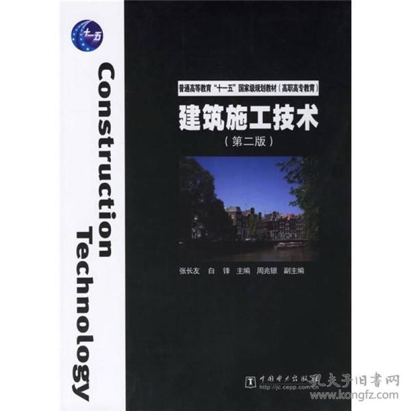 普通高等教育“十一五”国家级规划教材（高职高专教育）：建筑施工技术（第2版）