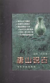 唐山说古