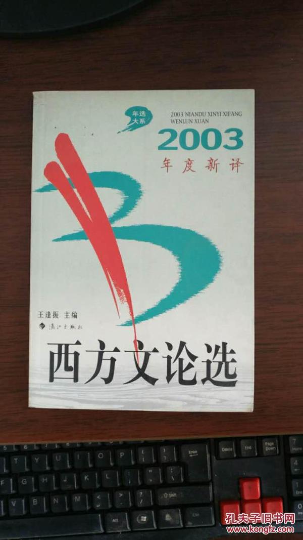 2003年度新译西方文论选