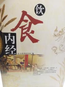 《饮食内经-中国家庭饮食顾问》一册