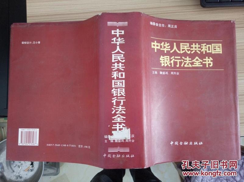中华人民共和国银行法全书