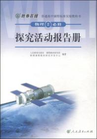 普通高中课程标准实验教科书：物理2（必修）·探究活动报告册（双色版）