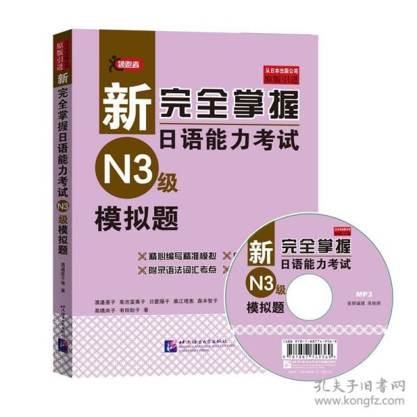 新完全掌握日语能力考试（N3级）模拟题（附MP3光盘）