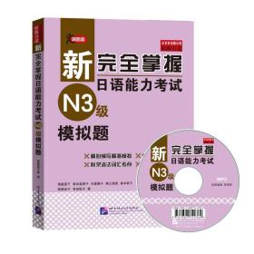 【正版】新完全掌握日语能力N3级模拟题