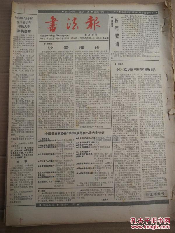 书法报【1988年1月-12月份合订】总第182期-223期，缺218期