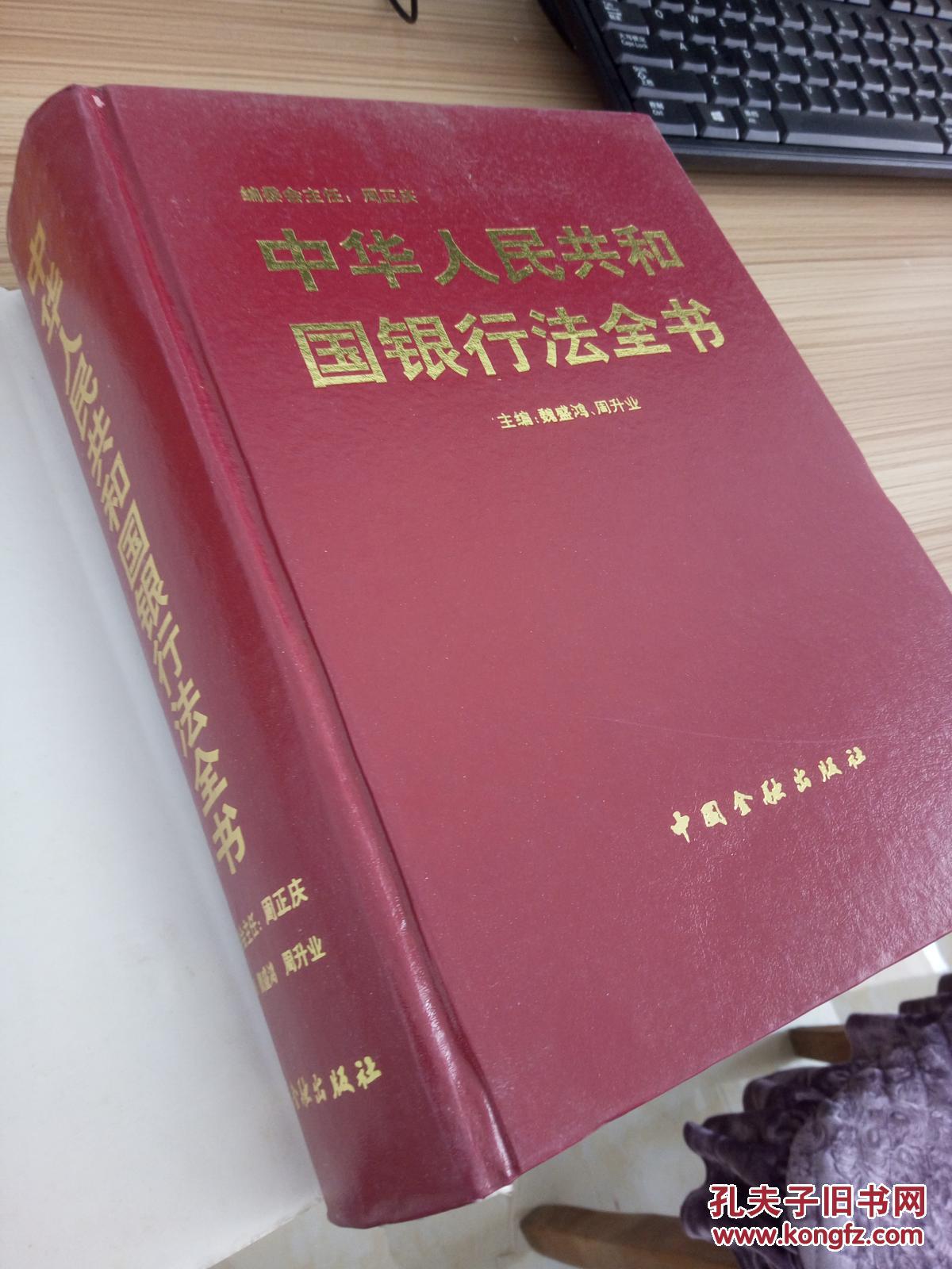 中华人民共和国银行法全书【16开精装厚册】HJB 3F2-4B