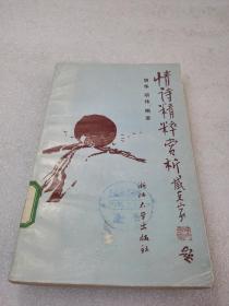 《情诗精粹赏析》稀少！浙江大学出版社 1989年1版2印 平装1册全