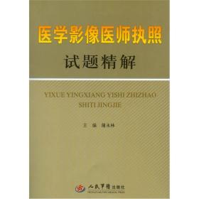 医学影像医师执照试题精解