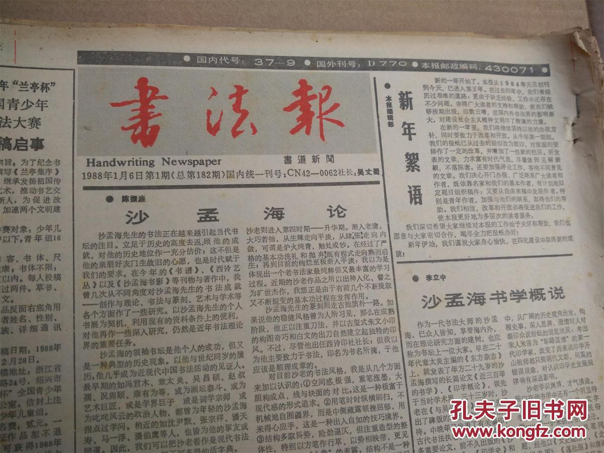 书法报【1988年1月-12月份合订】总第182期-223期，缺218期