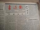 书法报【1988年1月-12月份合订】总第182期-223期，缺218期