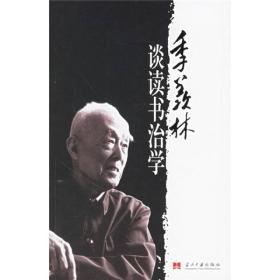 季羡林谈书治学ISBN9787801704764/出版社：当代中国