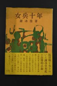 （K1785）谢冰莹著《女兵十年》1册全 日文版共田晏平竹中伸共译 上海 大学生生活 留学 归国 一二八的前夜 野战医院 占地生活 民众工作  中国近代史上第一个女兵 中国历史上第一个女兵作家 河出书房 1954年