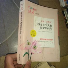 首届“读者杯”中学生征文大赛获奖作品集