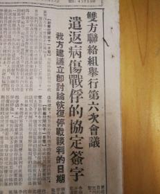 遣返病伤战俘的协定签字！1953年4月13日《东北日报》