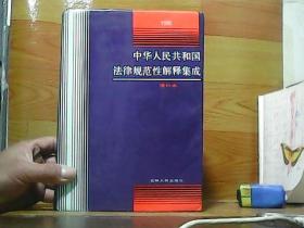 中华人民共和国法律规范性解释集成1990年增补本