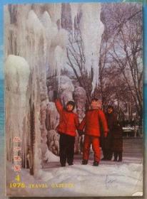 旅行便览1976年第4期 封面哈尔滨，韶山，延安，长沙湘江大桥等**风光照片，广州市内公共汽车路线表
