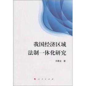 我国经济区域法制一体化研究