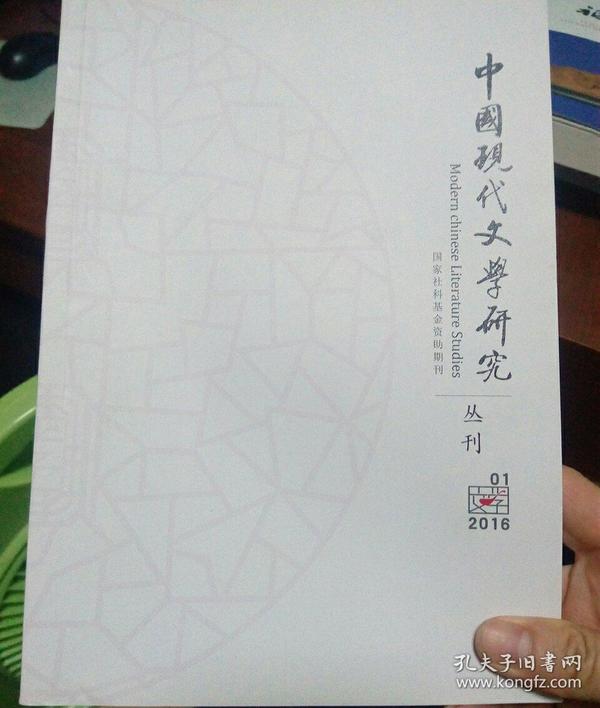 中国现代文学研究丛刊2016年7期