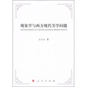 现象学与西方现代美学问题