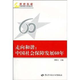 辉煌历程：走向和谐:中国社会保障发展60年