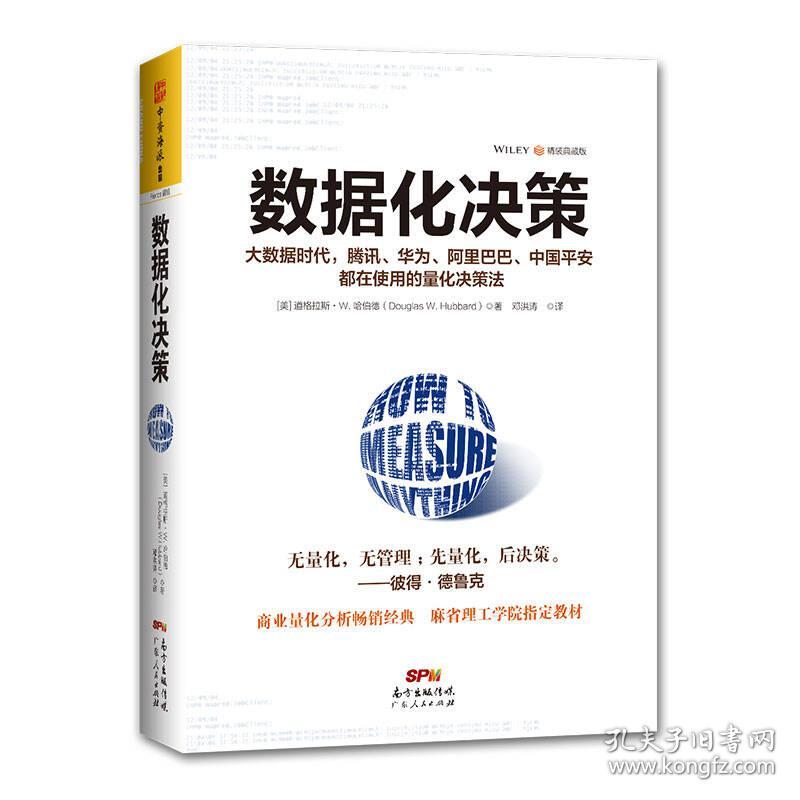 数据化决策（精装典藏版）:大数据时代，腾讯、华为、阿里巴巴、中国平安都在使用的量化决策法