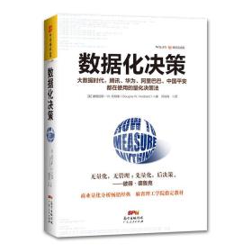 数据化决策（精装典藏版）:大数据时代，腾讯、华为、阿里巴巴、中国平安都在使用的量化决策法