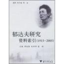 郁达夫研究资料索隐（1915-2005）