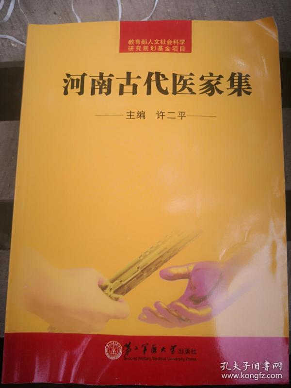 《河南古代医家集》（非馆藏，9品强未阅，1000册）