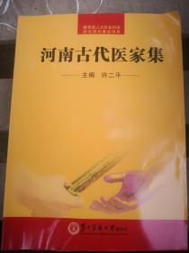 《河南古代医家集》（非馆藏，9品强未阅，1000册）