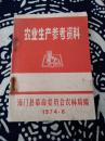 《农业生产参考资料》海门县革命委员会农林局编，1974.6