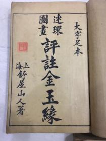 大字足本连环图画评注金玉缘（全套：十六卷120回：合订四厚册：清光绪二十四年石印）