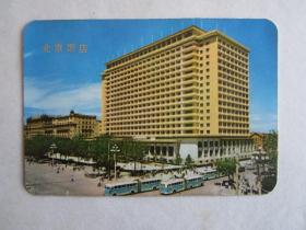 1976年年历卡：北京饭店