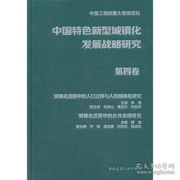 中国特色新型城镇化发展战略研究 第四卷