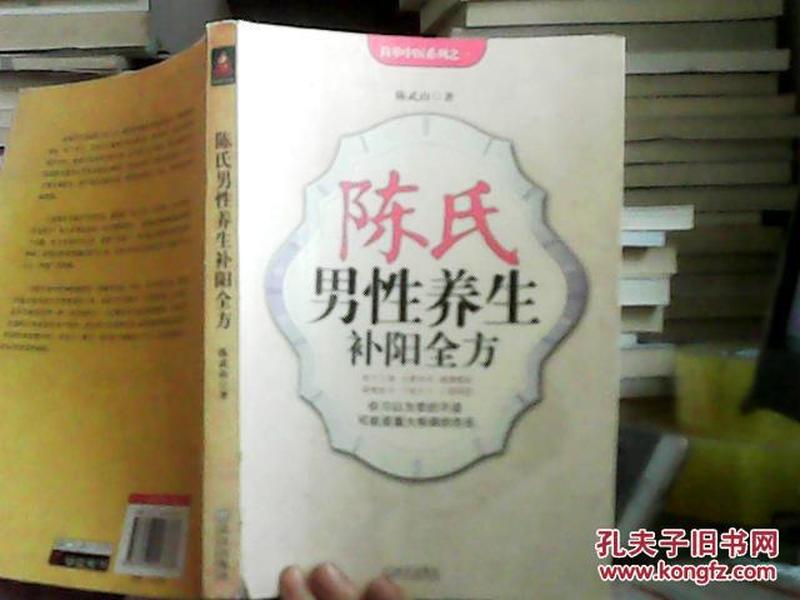 陈氏男性养生补阳全方