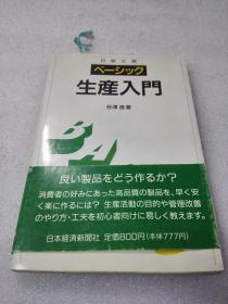 《生产入门》（生产入门）日本経済新闻社 1990年1版1印 64开平装一册全 内夹金阁寺书签一枚