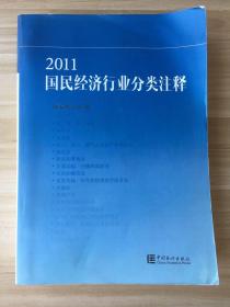 2011国民经济行业分类注释