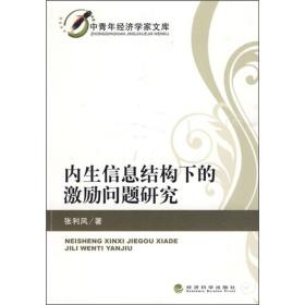 内生信息结构下的激励问题研究----中青年经济学家文库