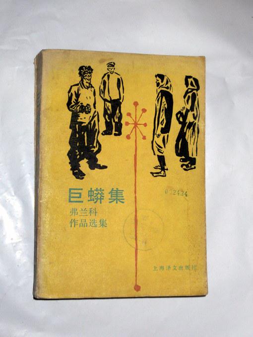 巨蟒集:弗兰科作品选集  潘稼民等译  1986年一版一印